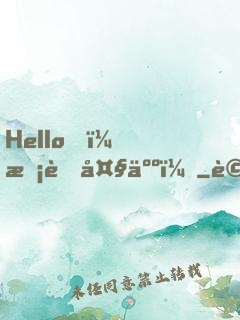 Hello，校草大人！